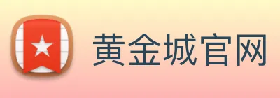 黄金城官网 Logo